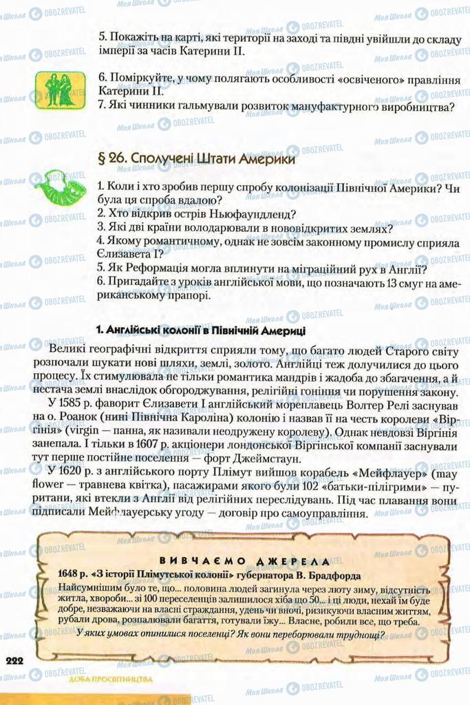 Підручники Всесвітня історія 8 клас сторінка 222