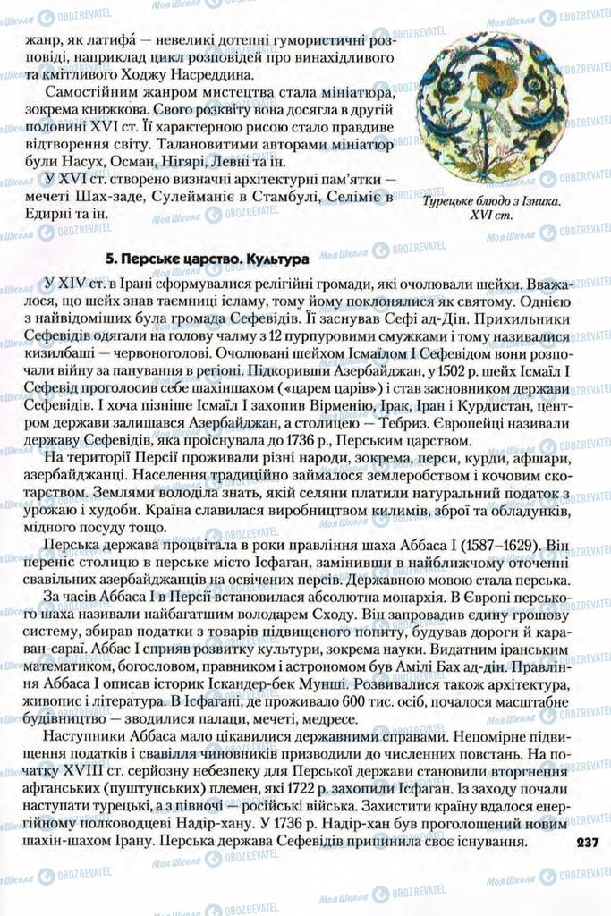 Підручники Всесвітня історія 8 клас сторінка 237