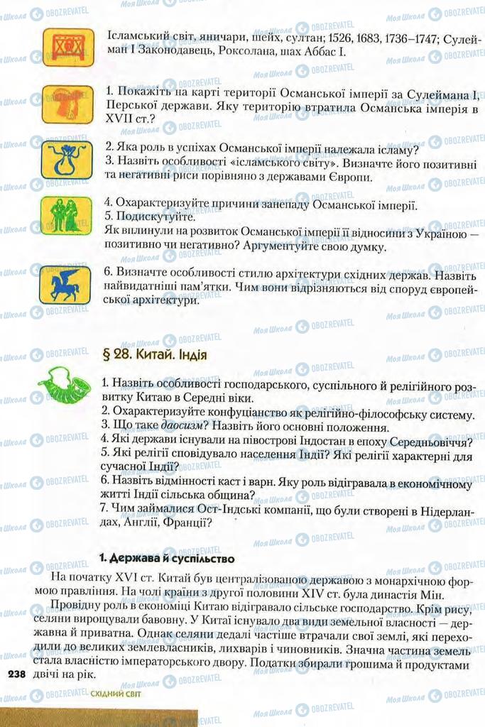 Учебники Всемирная история 8 класс страница 238