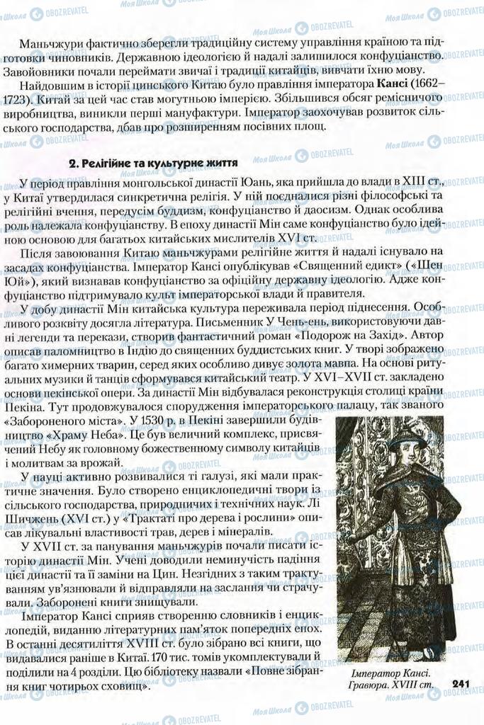 Підручники Всесвітня історія 8 клас сторінка 241