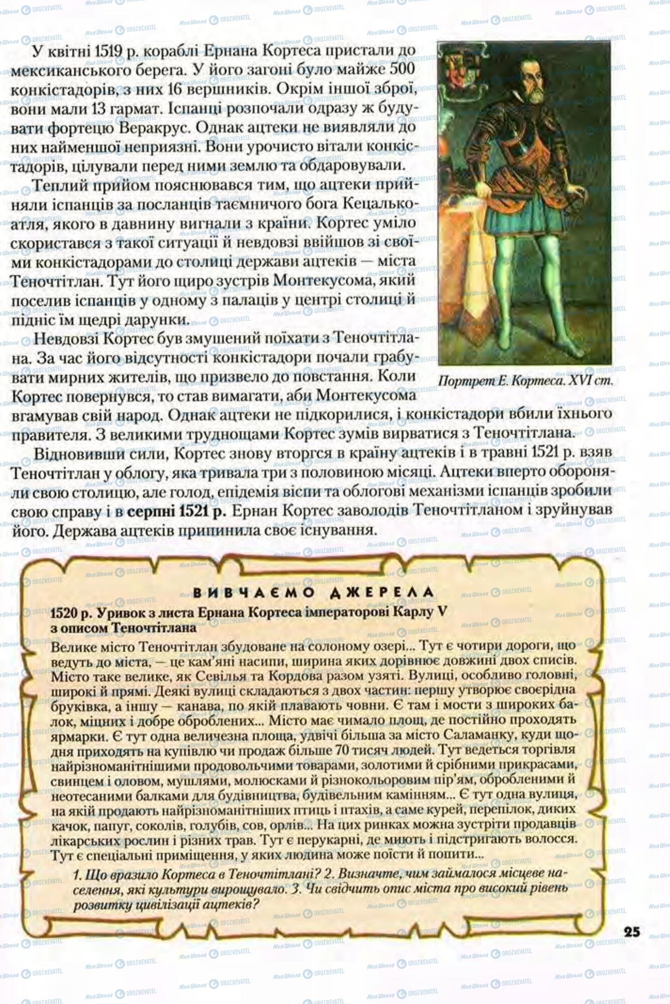 Учебники Всемирная история 8 класс страница 25