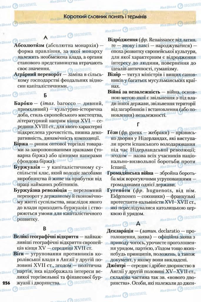 Підручники Всесвітня історія 8 клас сторінка 256