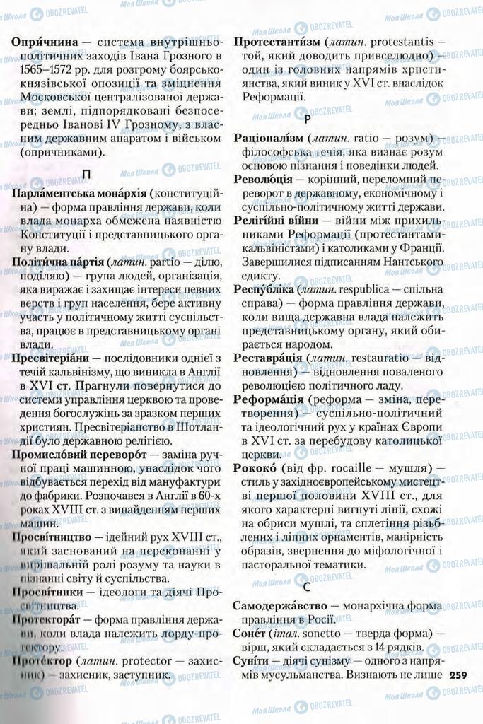 Підручники Всесвітня історія 8 клас сторінка 259