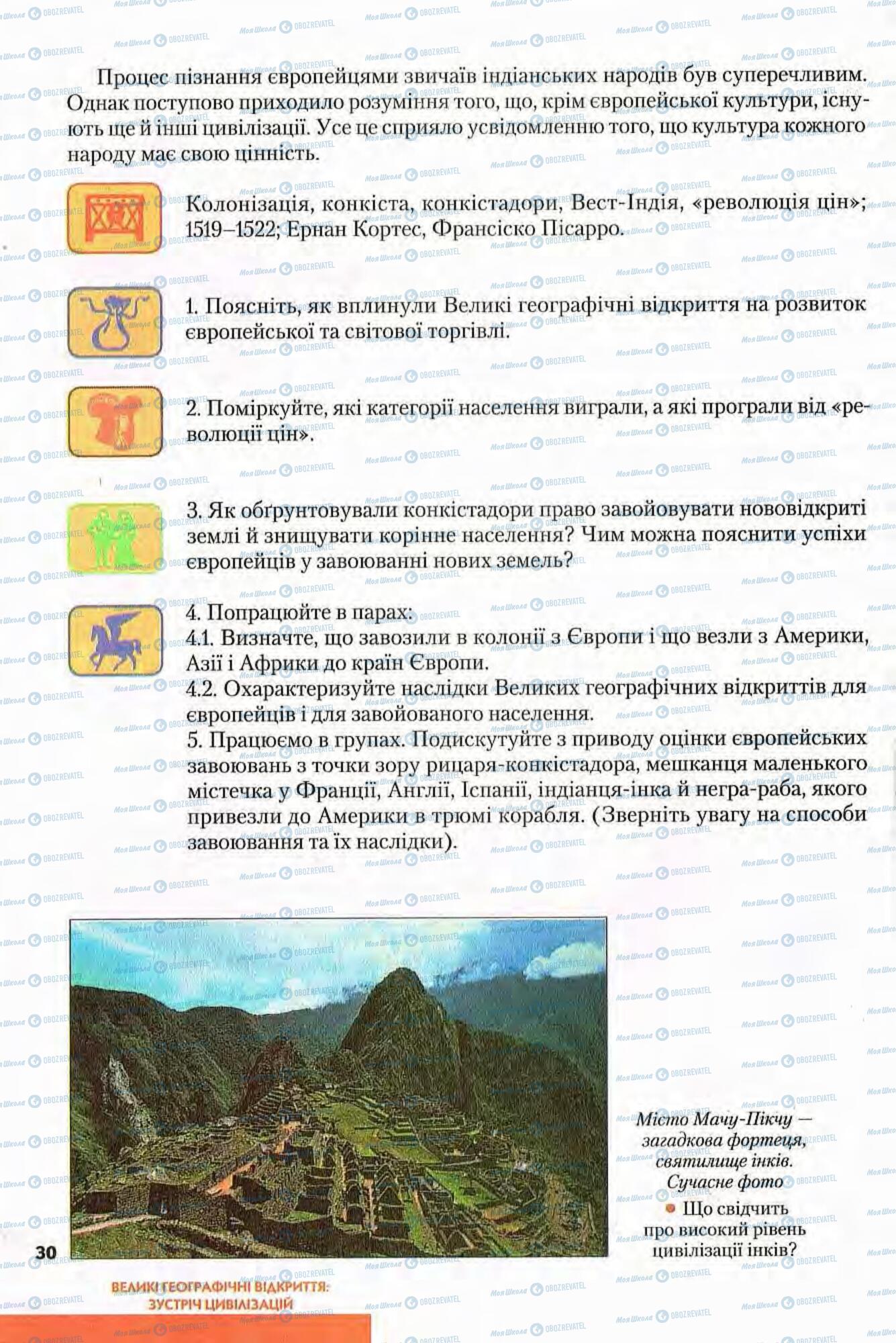 Підручники Всесвітня історія 8 клас сторінка 30