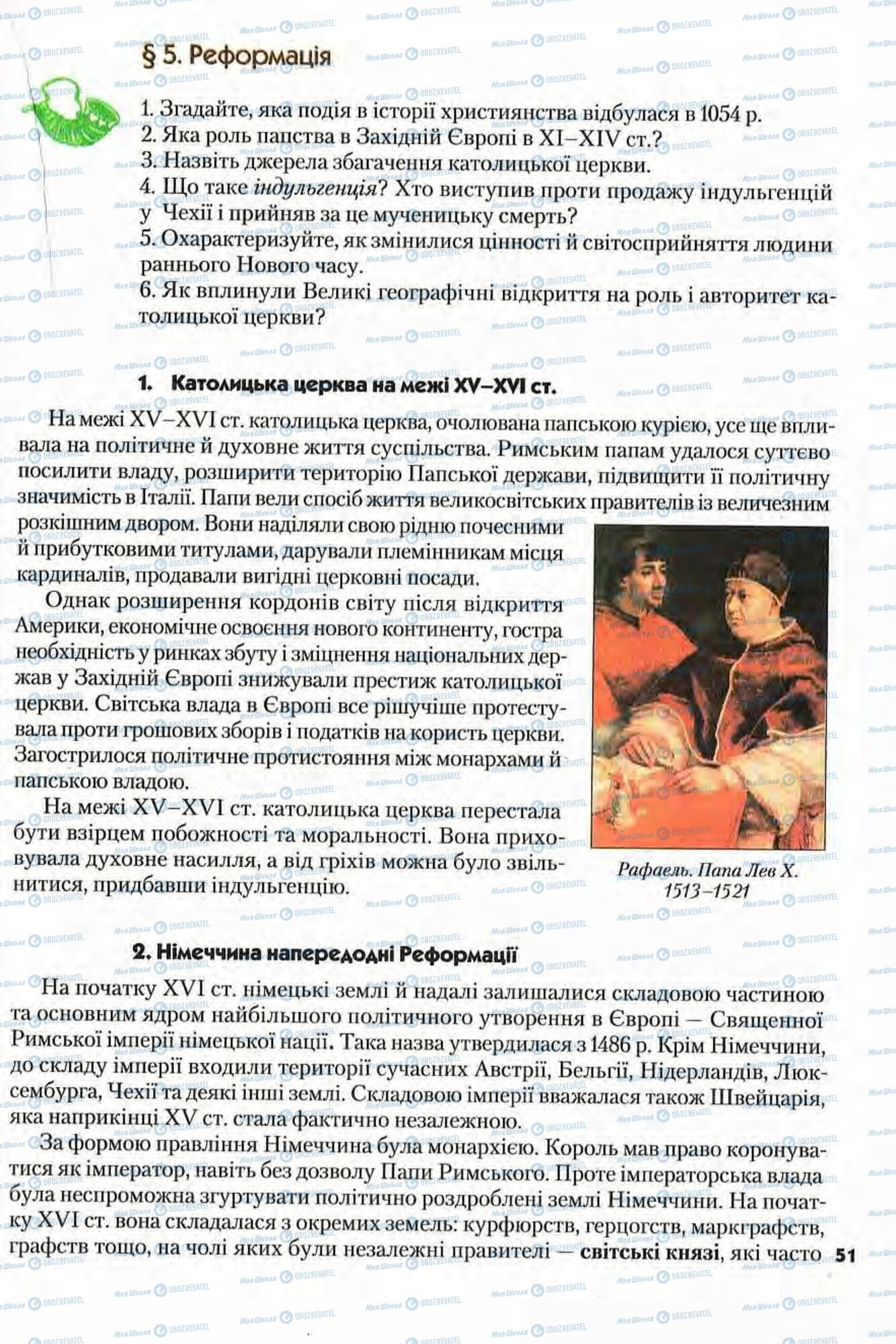 Підручники Всесвітня історія 8 клас сторінка 51