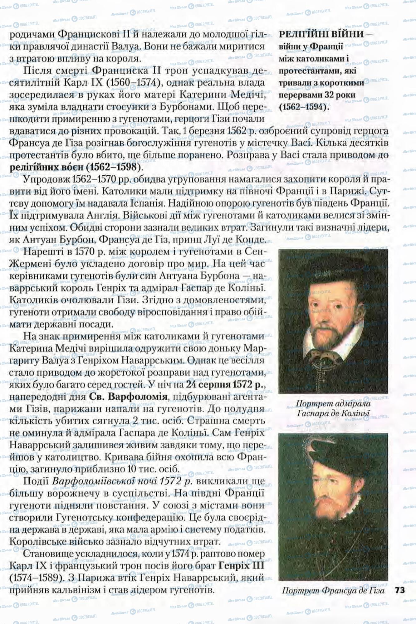 Підручники Всесвітня історія 8 клас сторінка 73