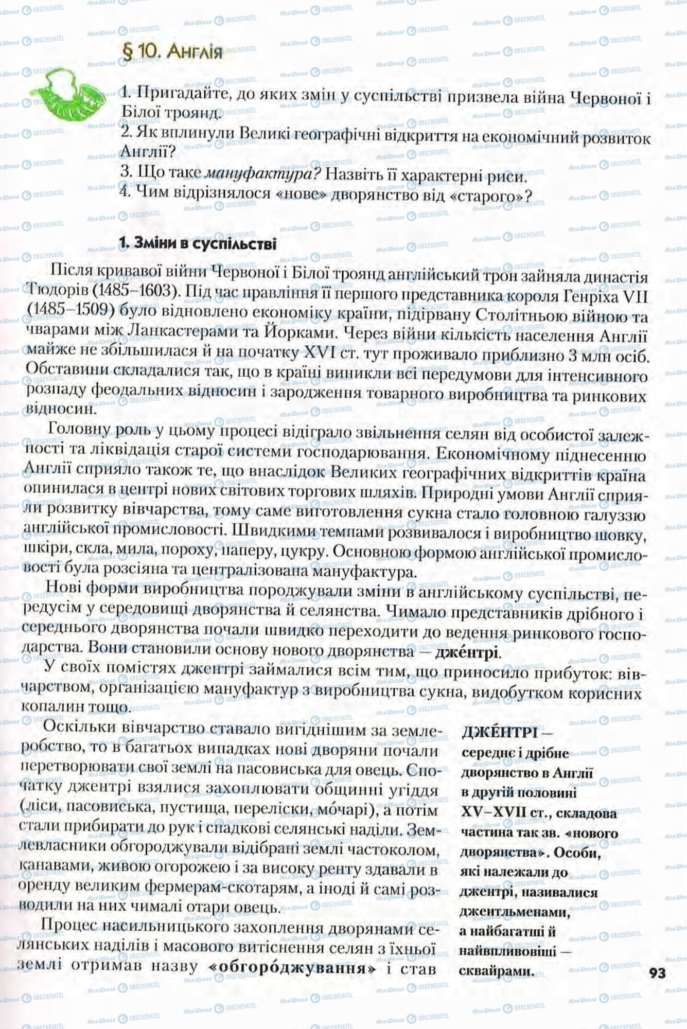 Підручники Всесвітня історія 8 клас сторінка 93