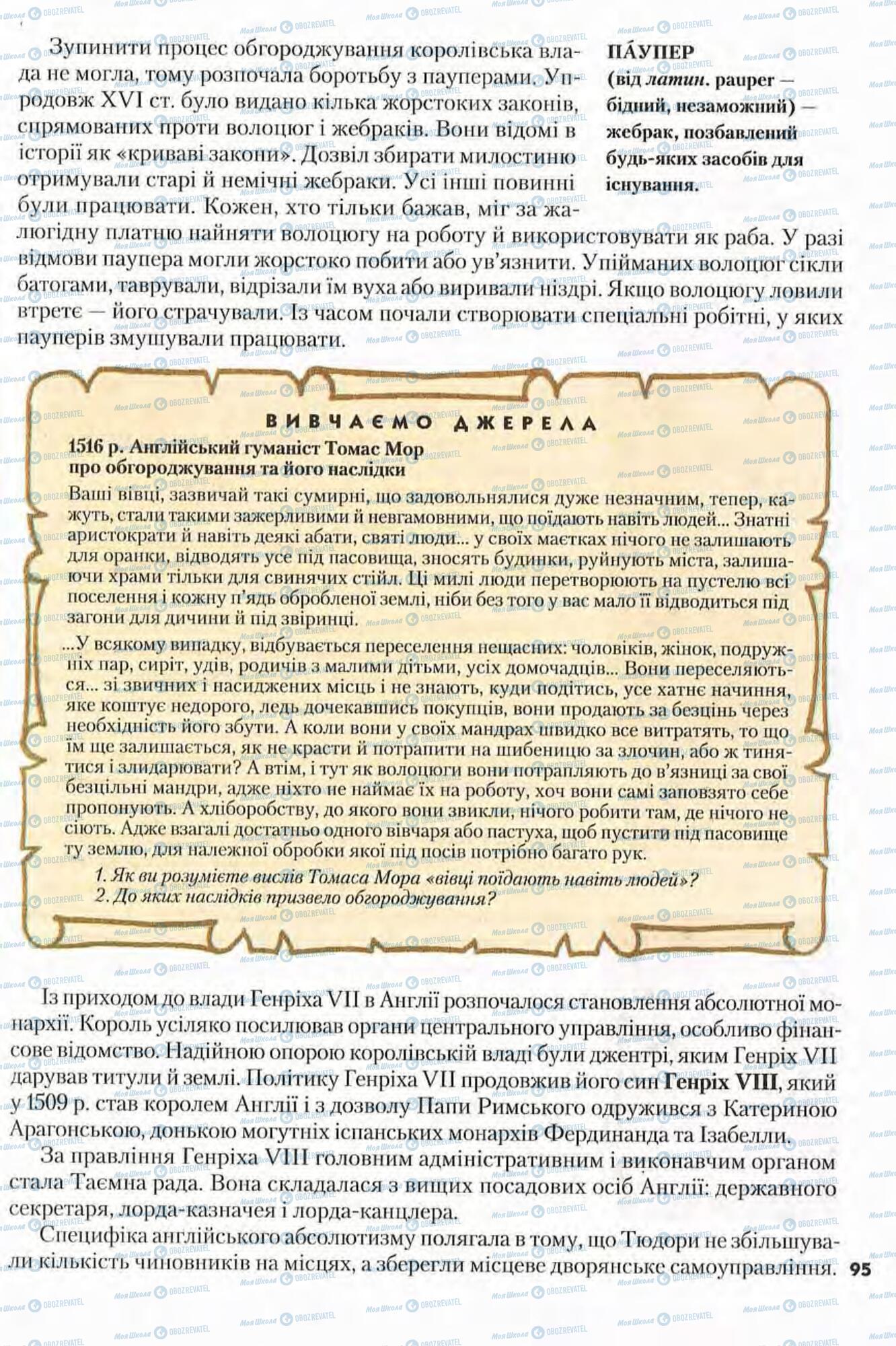 Підручники Всесвітня історія 8 клас сторінка 95