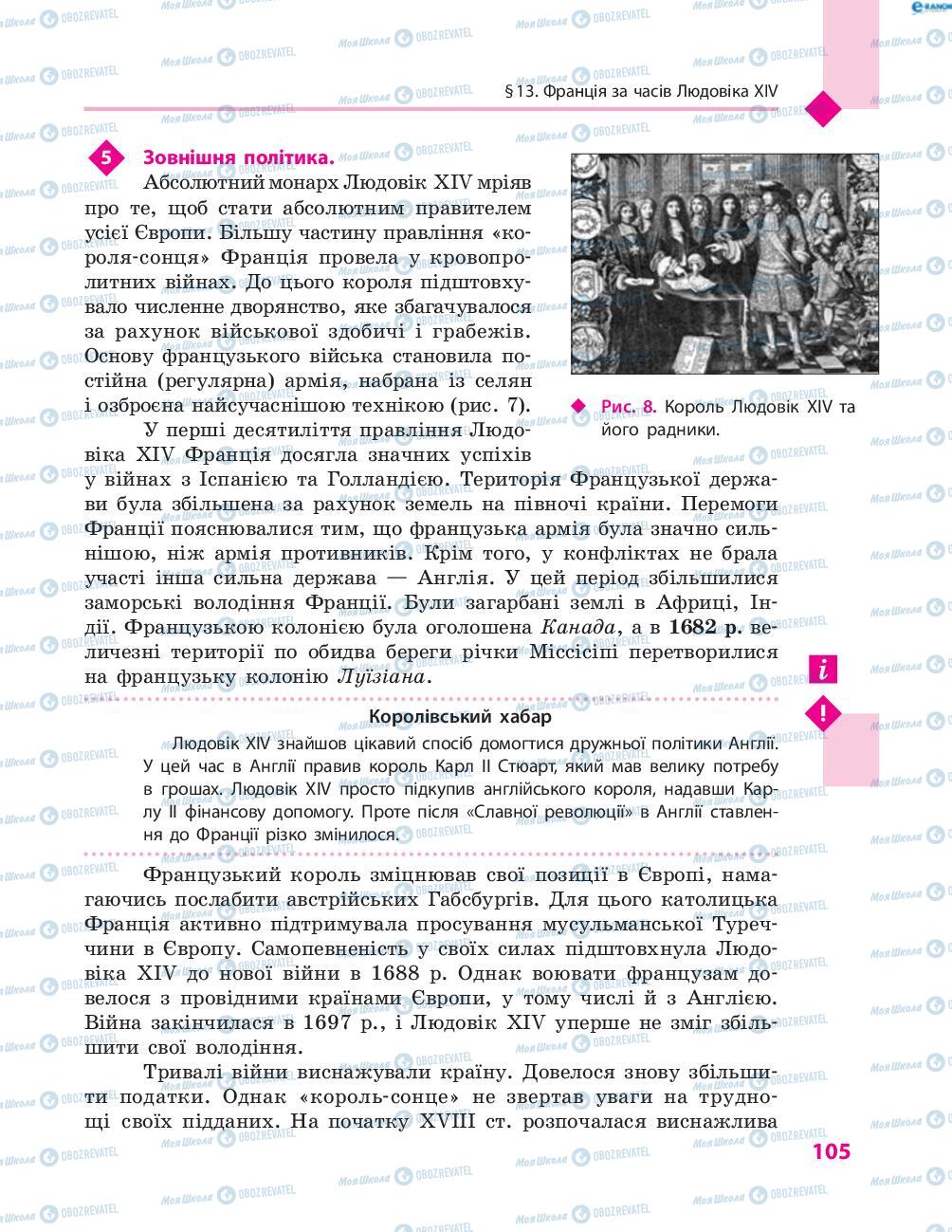 Підручники Всесвітня історія 8 клас сторінка 105