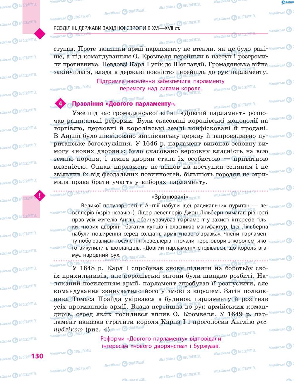 Підручники Всесвітня історія 8 клас сторінка 130