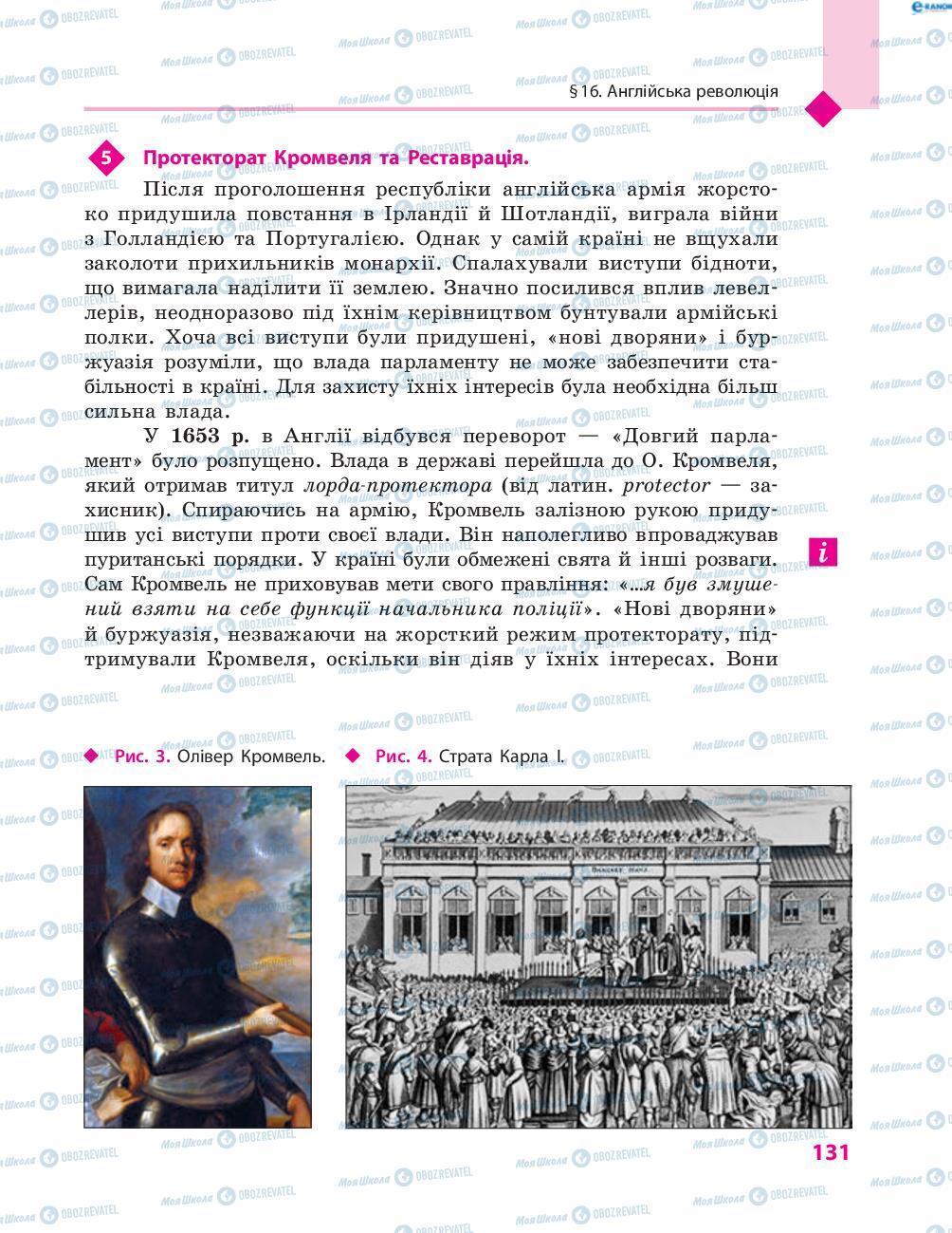 Підручники Всесвітня історія 8 клас сторінка 131