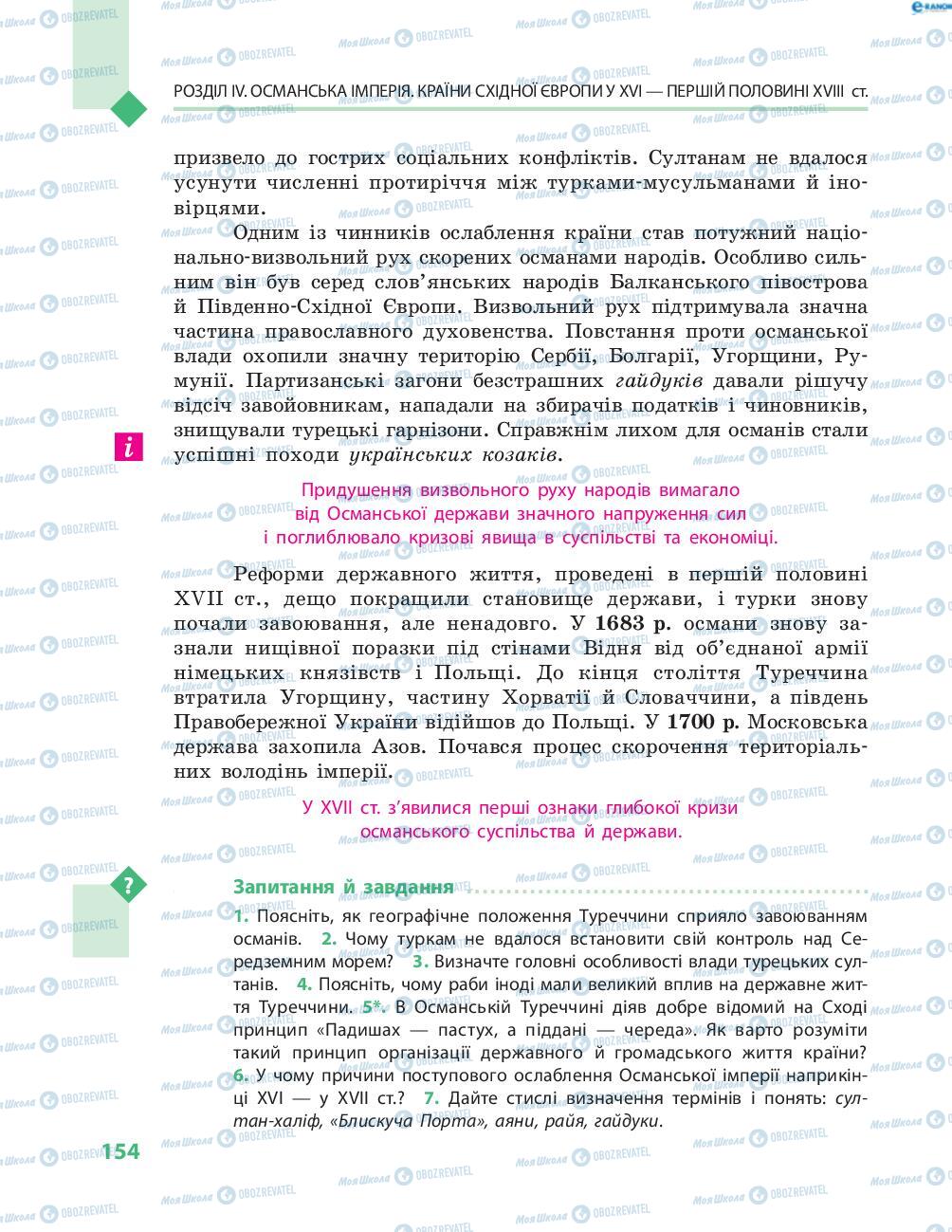 Підручники Всесвітня історія 8 клас сторінка 154