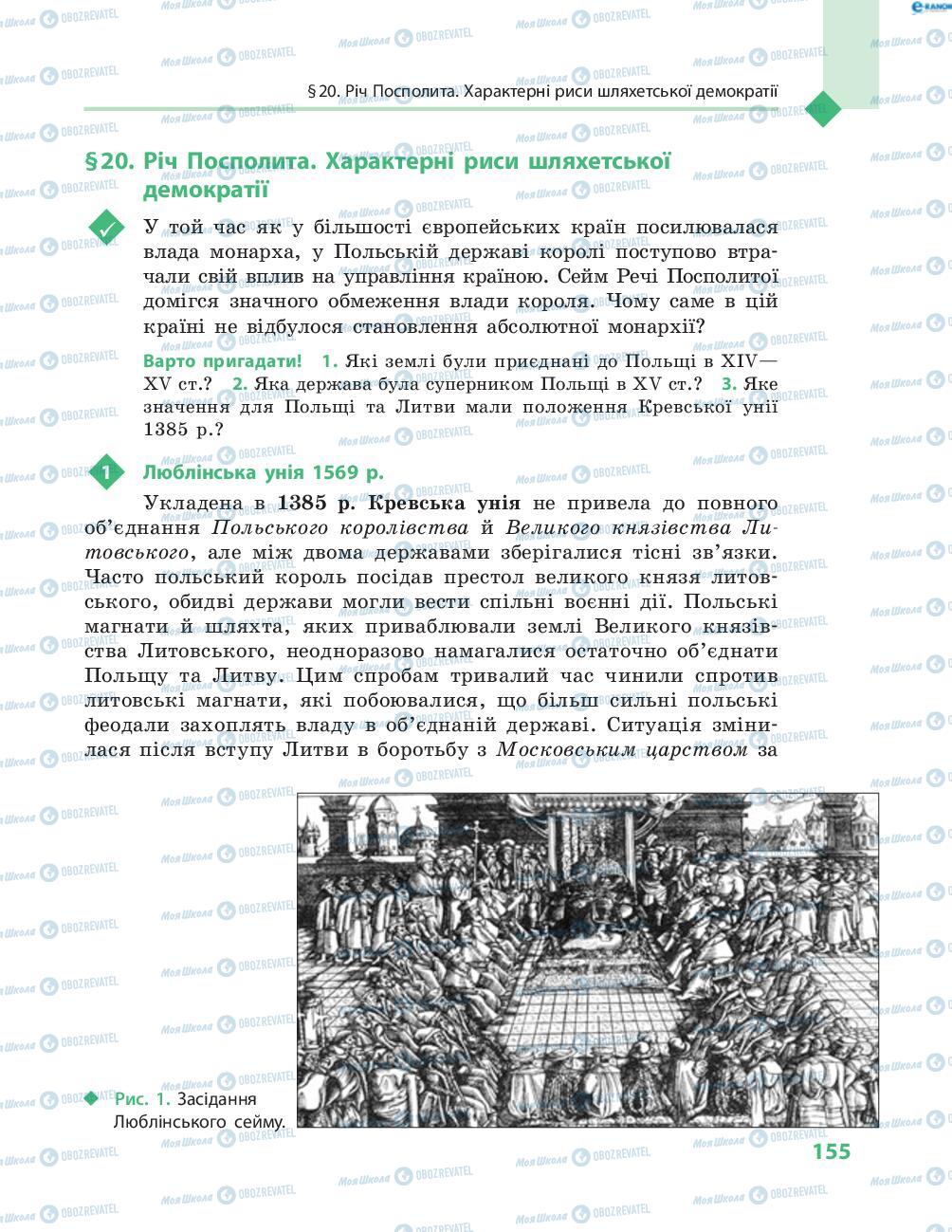 Підручники Всесвітня історія 8 клас сторінка 155