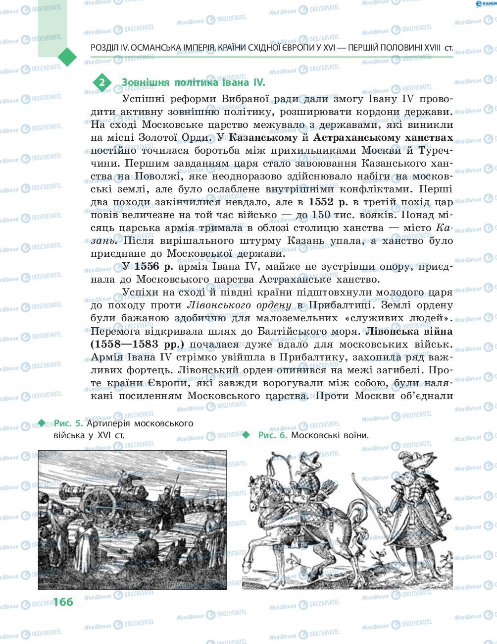 Підручники Всесвітня історія 8 клас сторінка 166