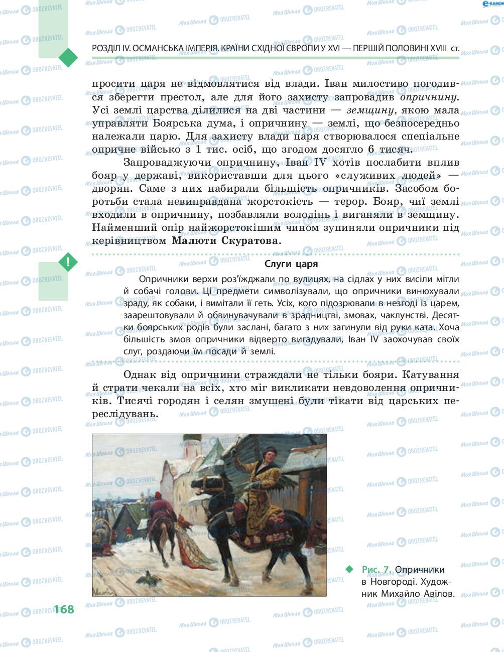 Підручники Всесвітня історія 8 клас сторінка 168