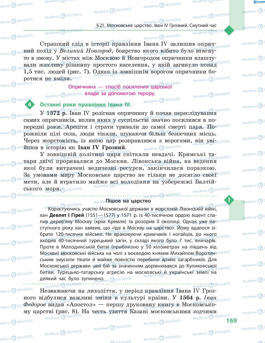 Підручники Всесвітня історія 8 клас сторінка 169