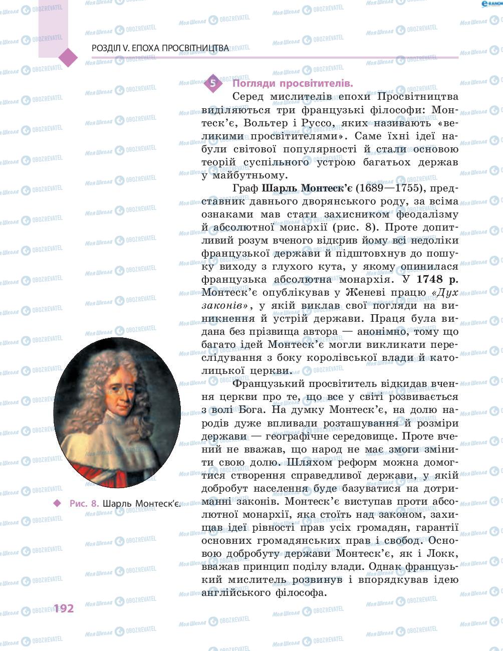 Підручники Всесвітня історія 8 клас сторінка 192