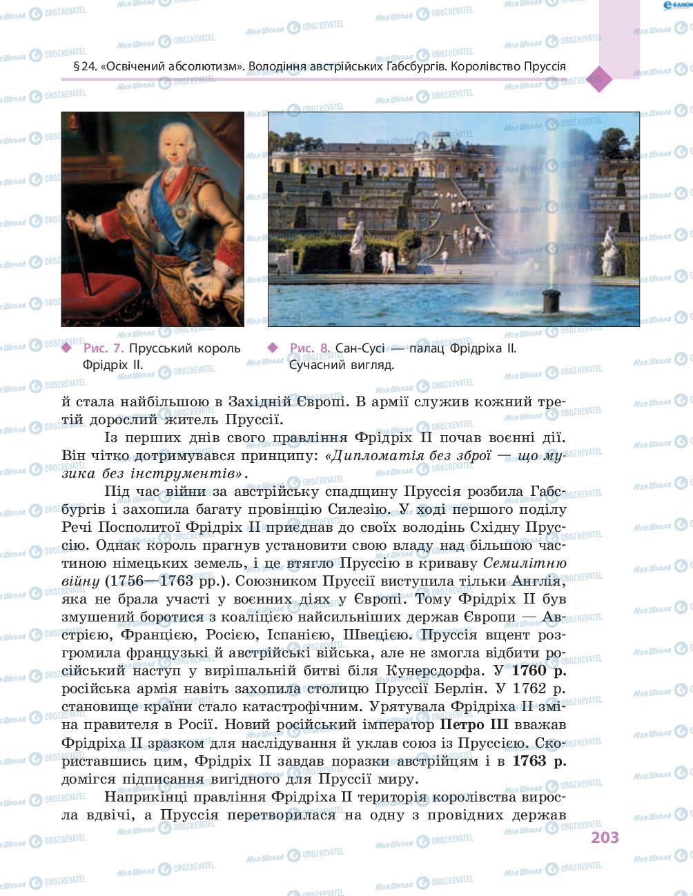 Підручники Всесвітня історія 8 клас сторінка 203