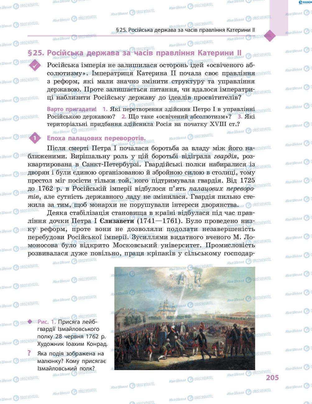 Підручники Всесвітня історія 8 клас сторінка 205