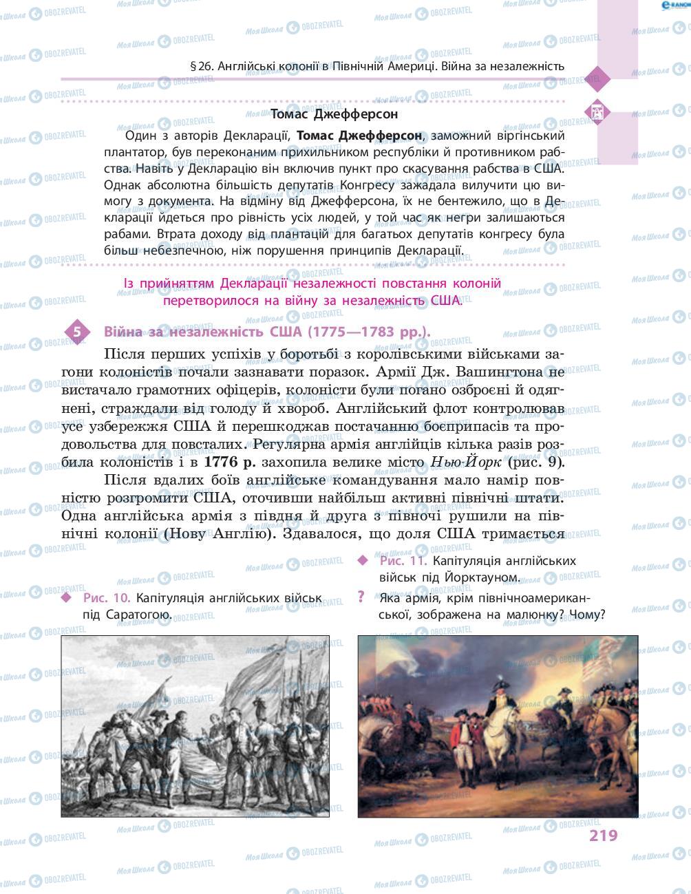 Підручники Всесвітня історія 8 клас сторінка 219