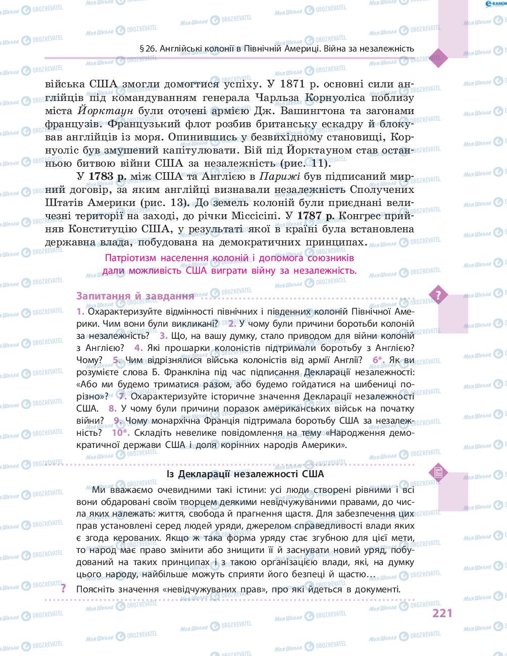 Учебники Всемирная история 8 класс страница 221