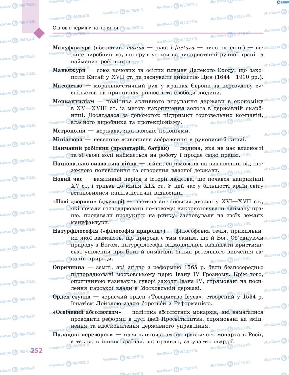 Підручники Всесвітня історія 8 клас сторінка 252