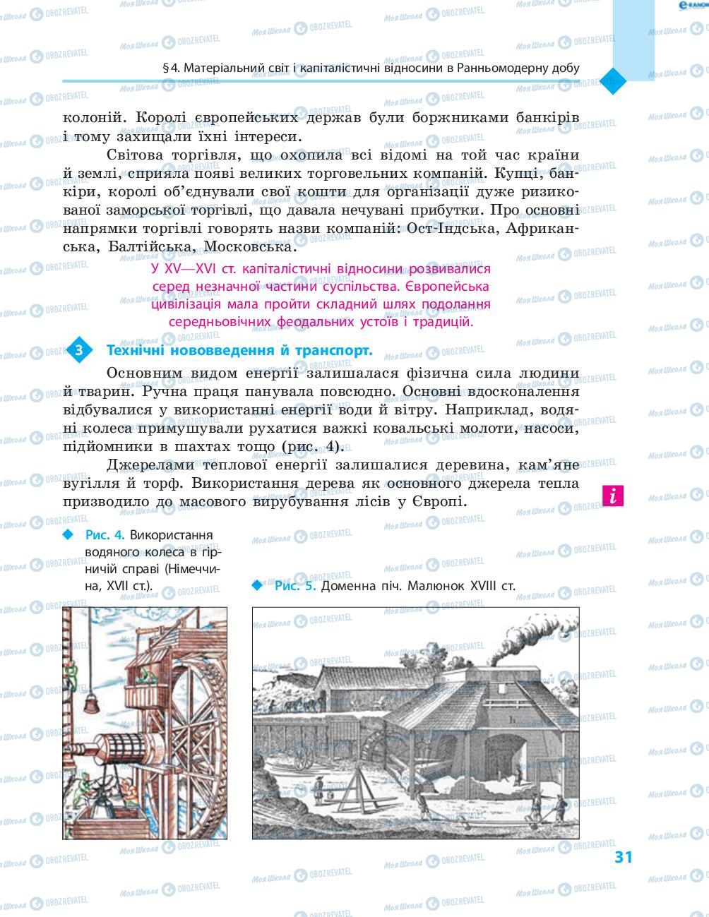 Підручники Всесвітня історія 8 клас сторінка 31