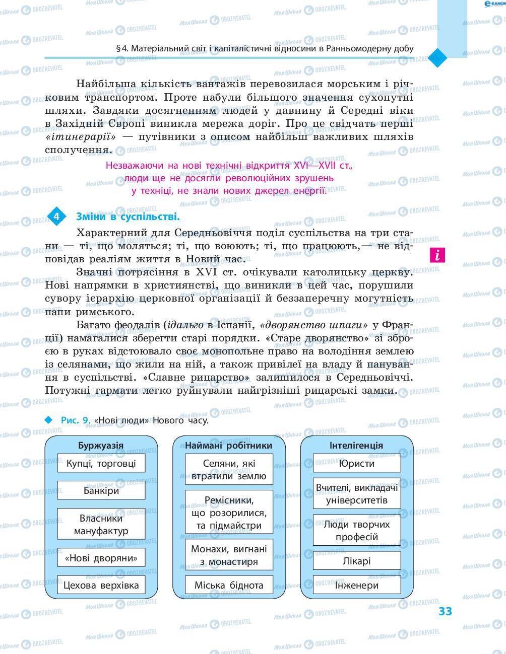 Учебники Всемирная история 8 класс страница 33