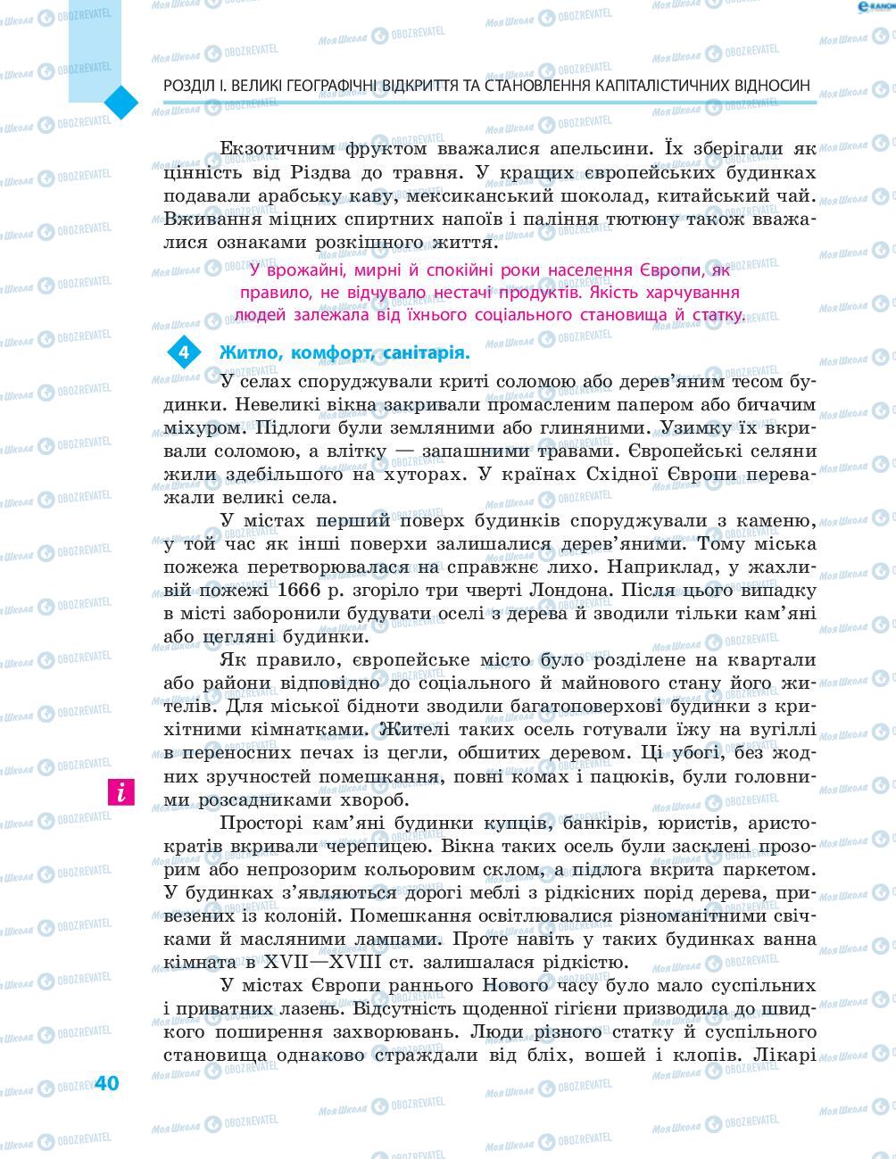 Підручники Всесвітня історія 8 клас сторінка 40