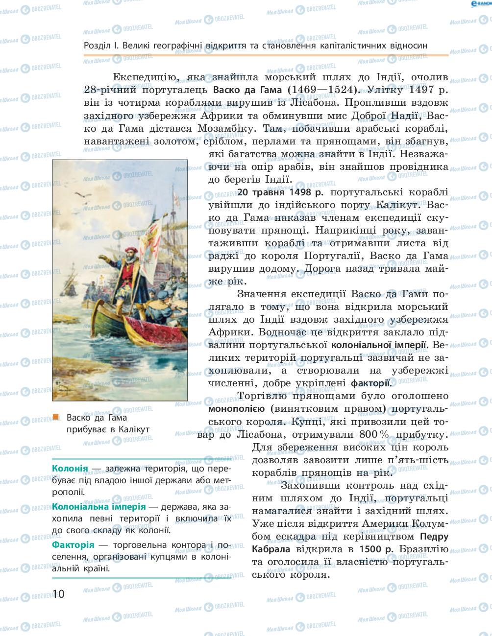 Підручники Всесвітня історія 8 клас сторінка 10