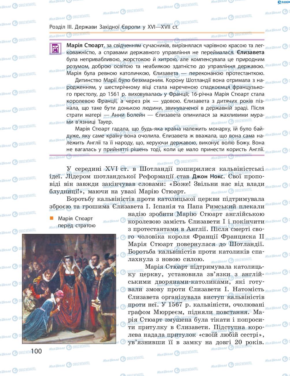 Підручники Всесвітня історія 8 клас сторінка 100