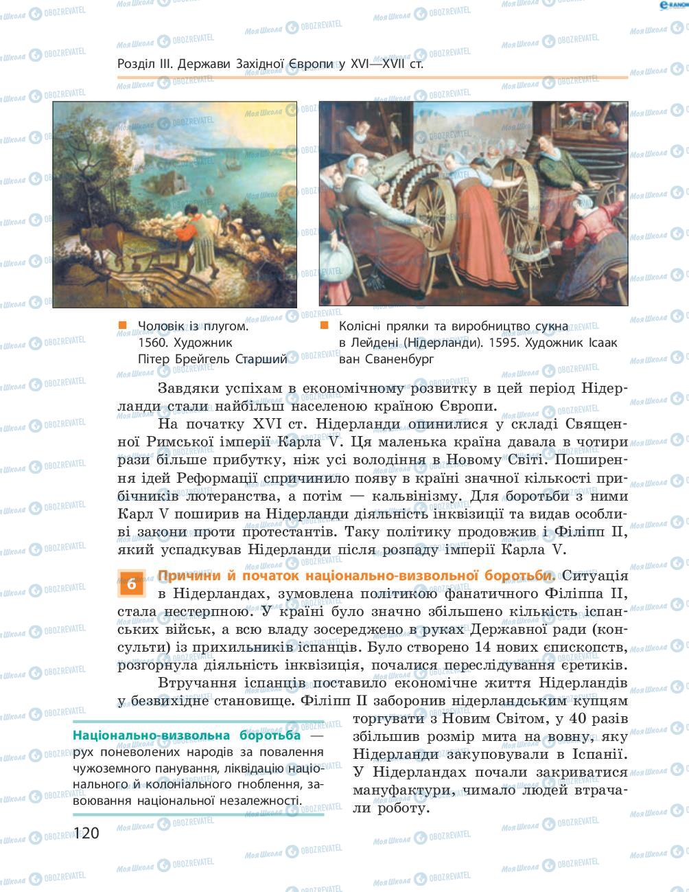 Підручники Всесвітня історія 8 клас сторінка 120