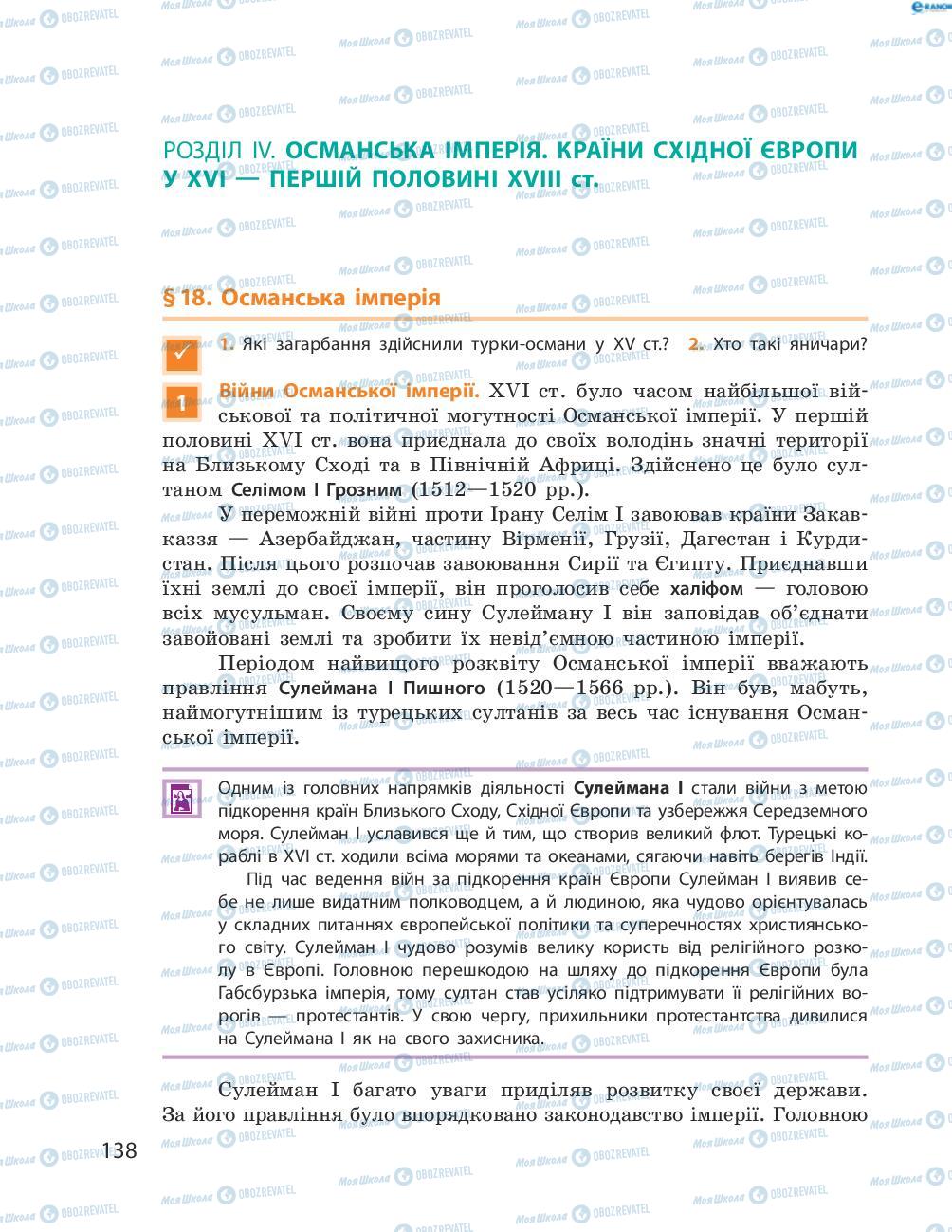 Підручники Всесвітня історія 8 клас сторінка 138