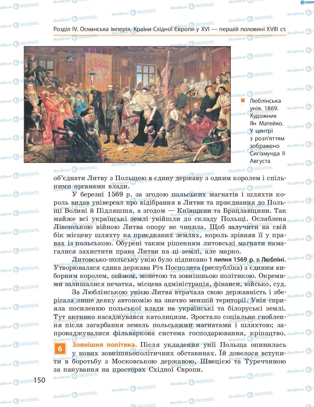 Підручники Всесвітня історія 8 клас сторінка 150