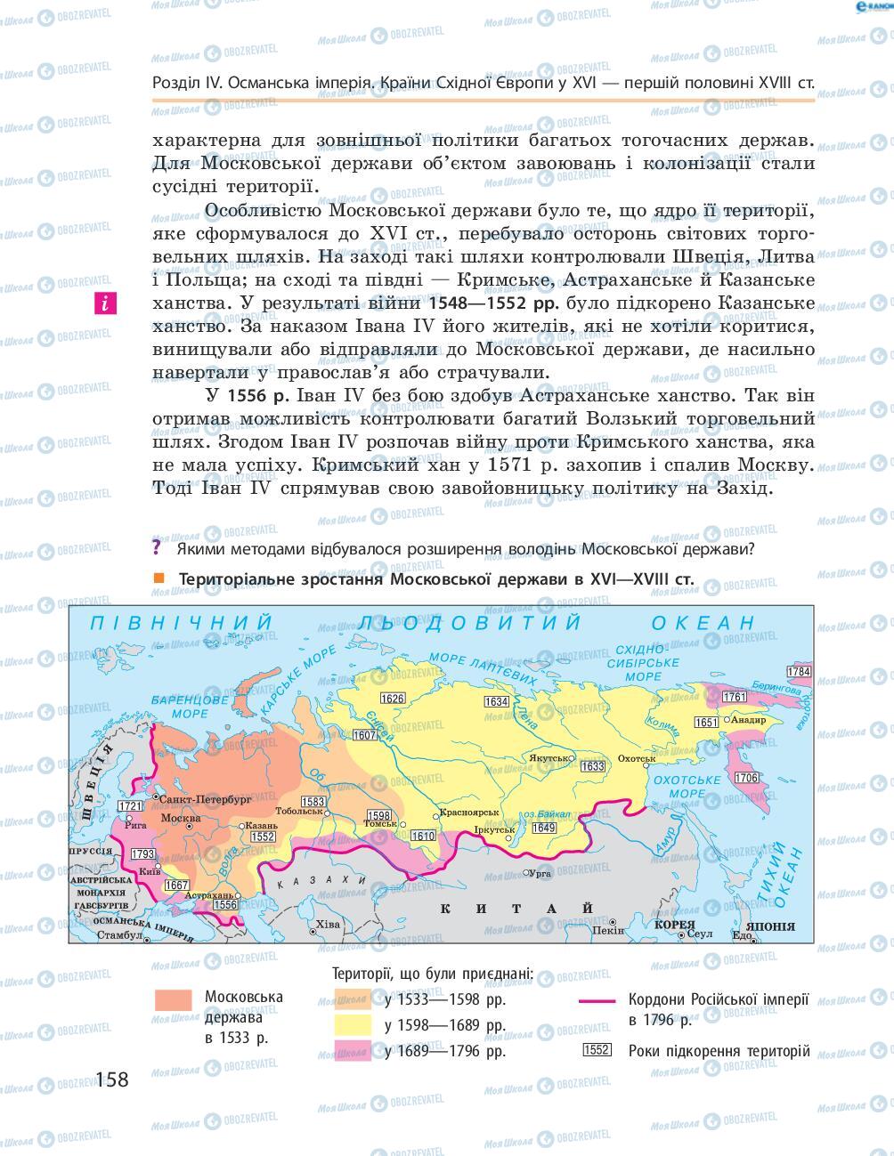 Підручники Всесвітня історія 8 клас сторінка 158