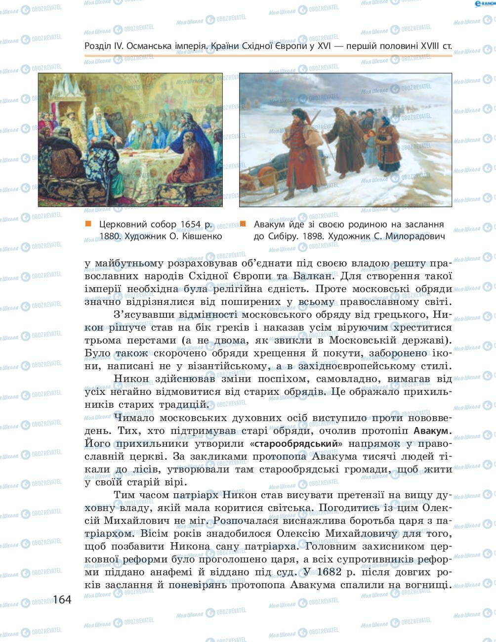 Підручники Всесвітня історія 8 клас сторінка 164