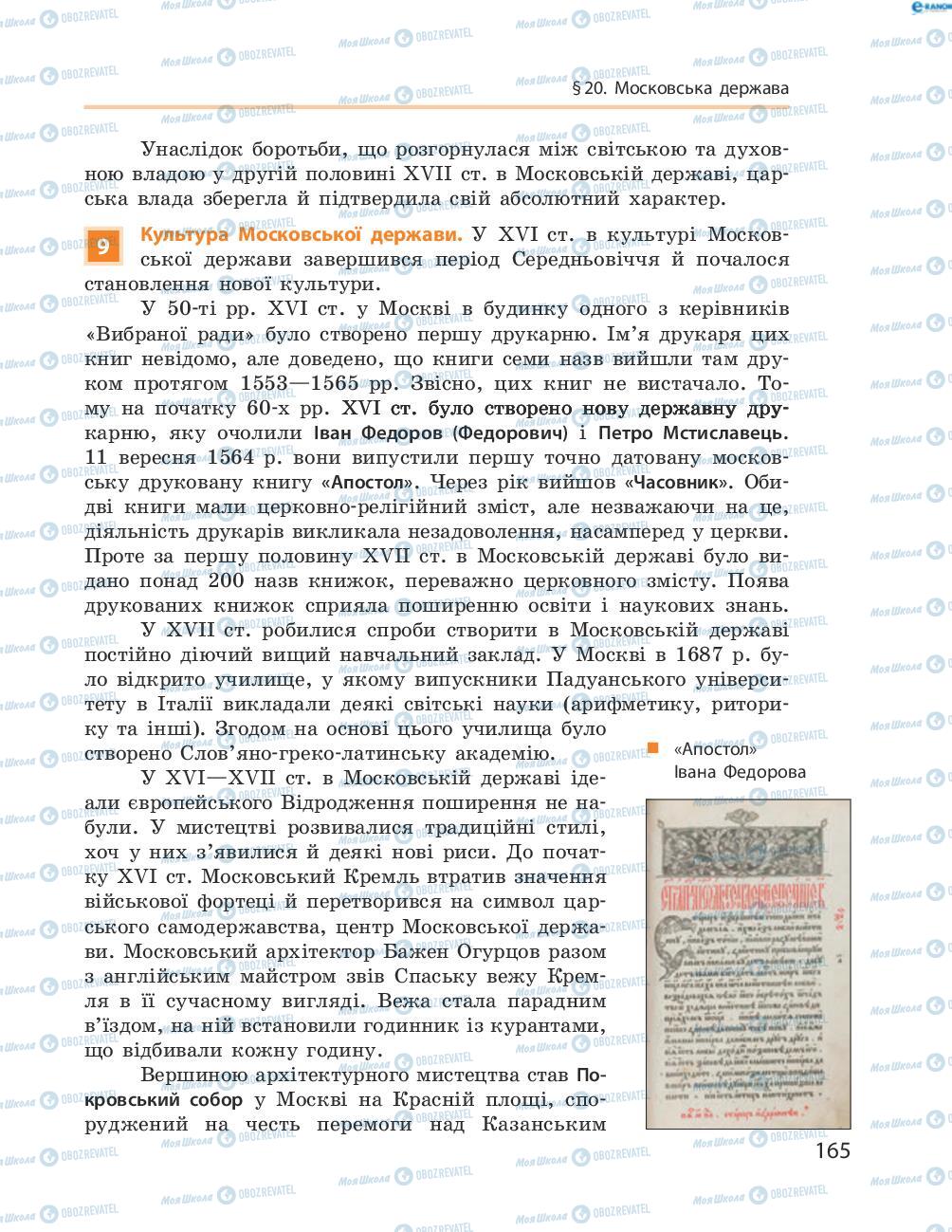 Підручники Всесвітня історія 8 клас сторінка 165