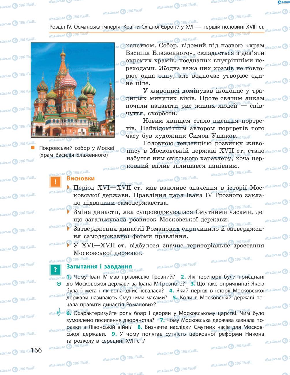 Підручники Всесвітня історія 8 клас сторінка 166