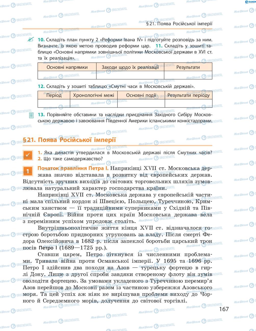 Підручники Всесвітня історія 8 клас сторінка 167