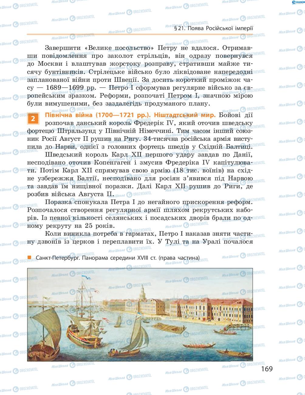 Підручники Всесвітня історія 8 клас сторінка 169