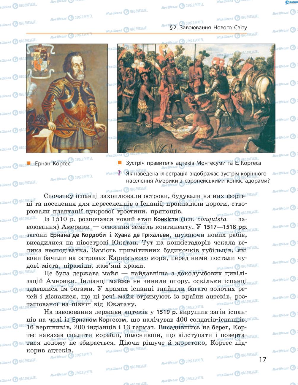 Підручники Всесвітня історія 8 клас сторінка 17