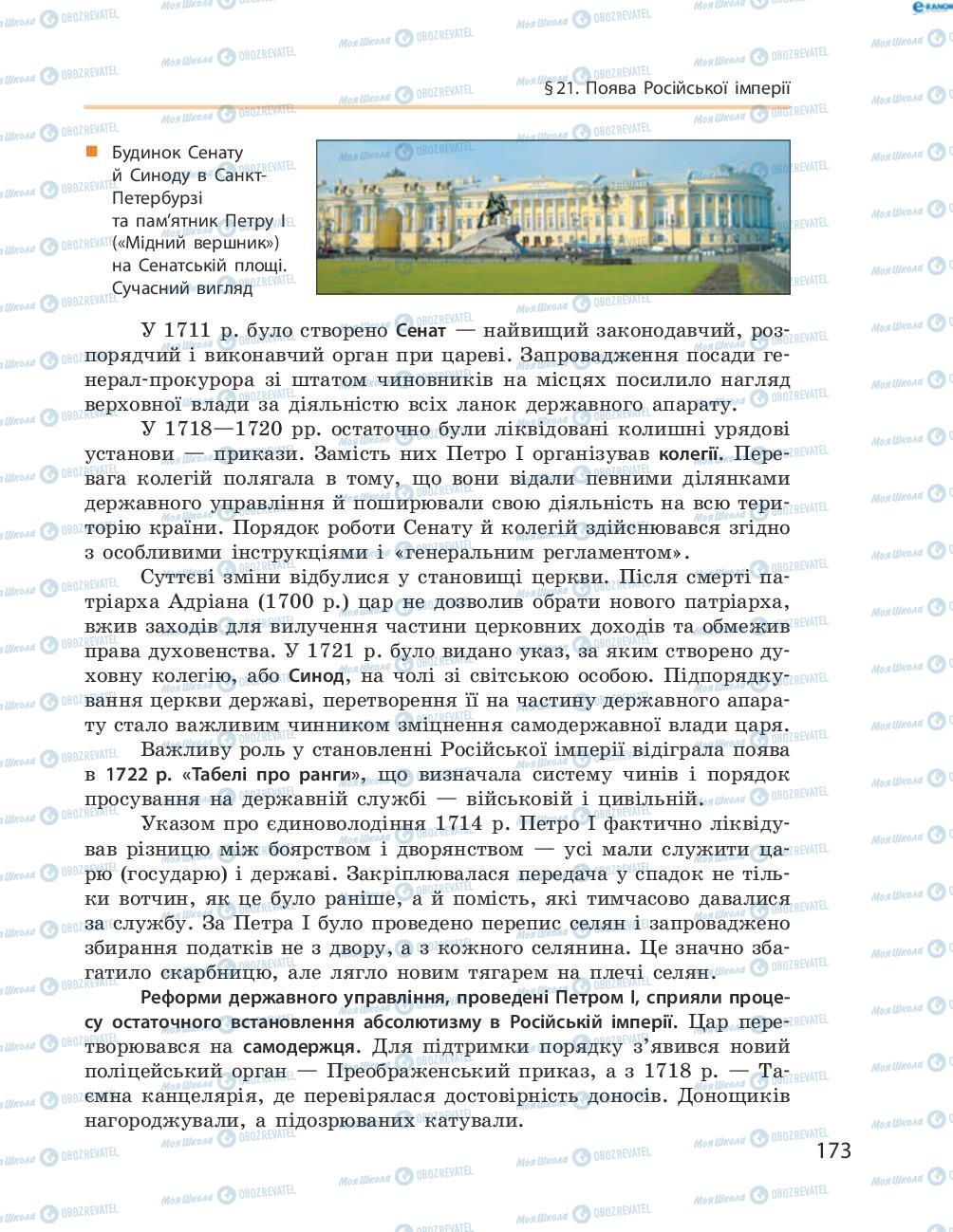 Підручники Всесвітня історія 8 клас сторінка 173