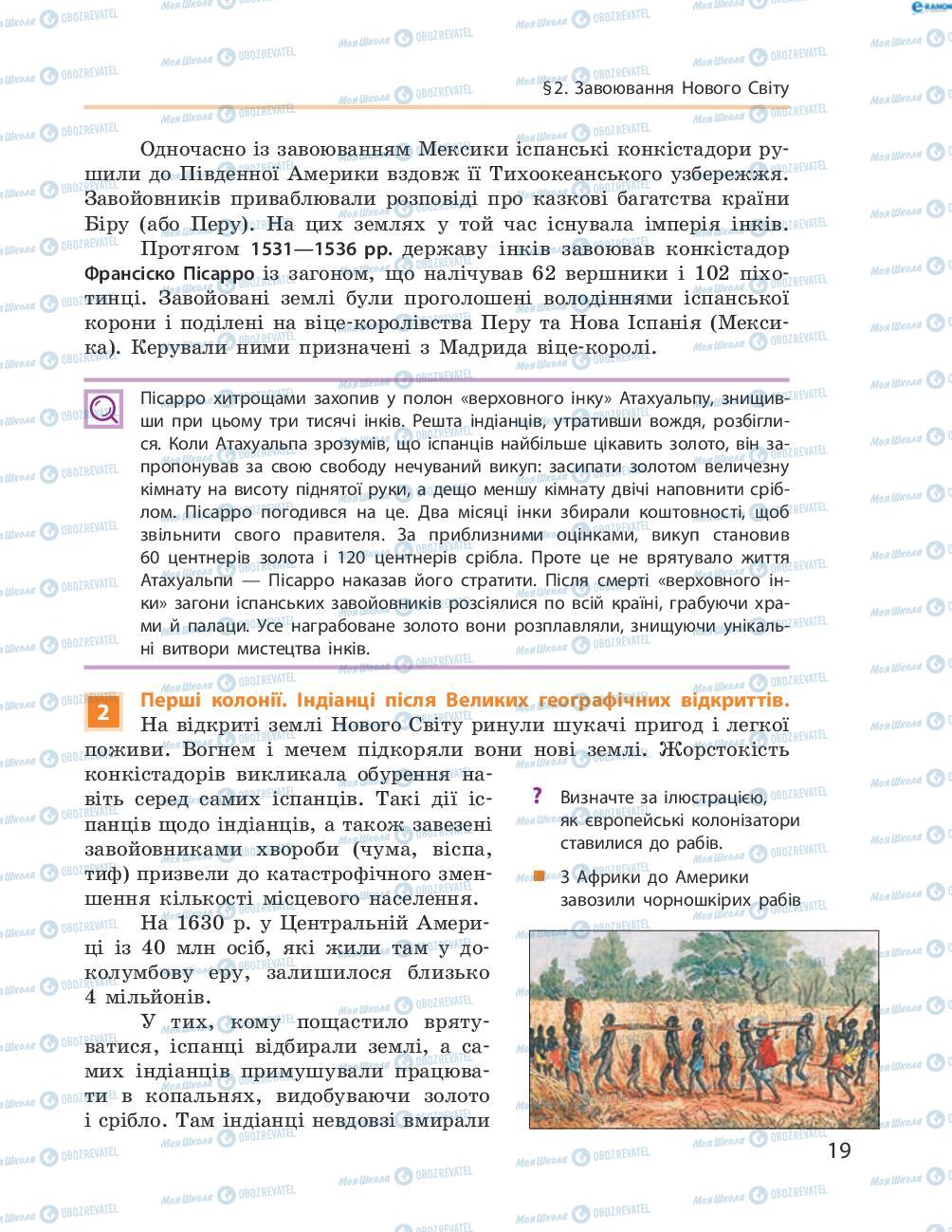 Підручники Всесвітня історія 8 клас сторінка 19