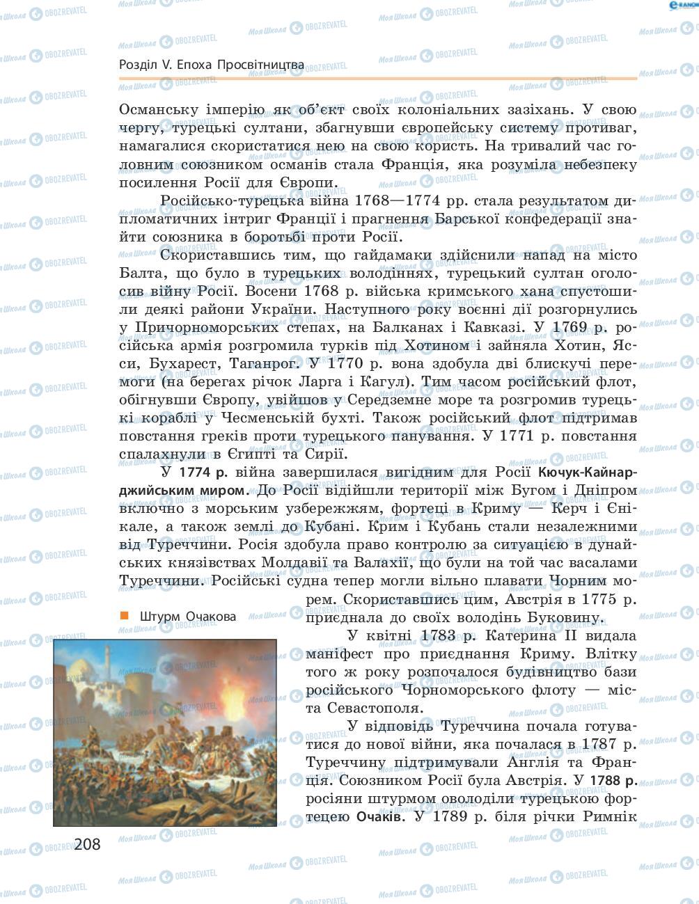 Підручники Всесвітня історія 8 клас сторінка 208