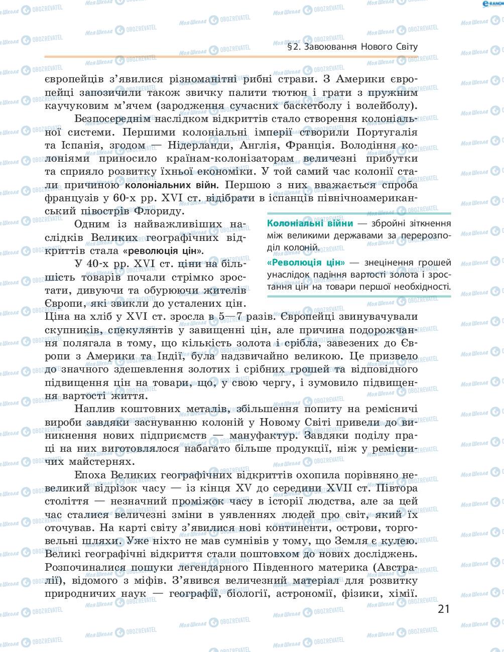 Підручники Всесвітня історія 8 клас сторінка 21