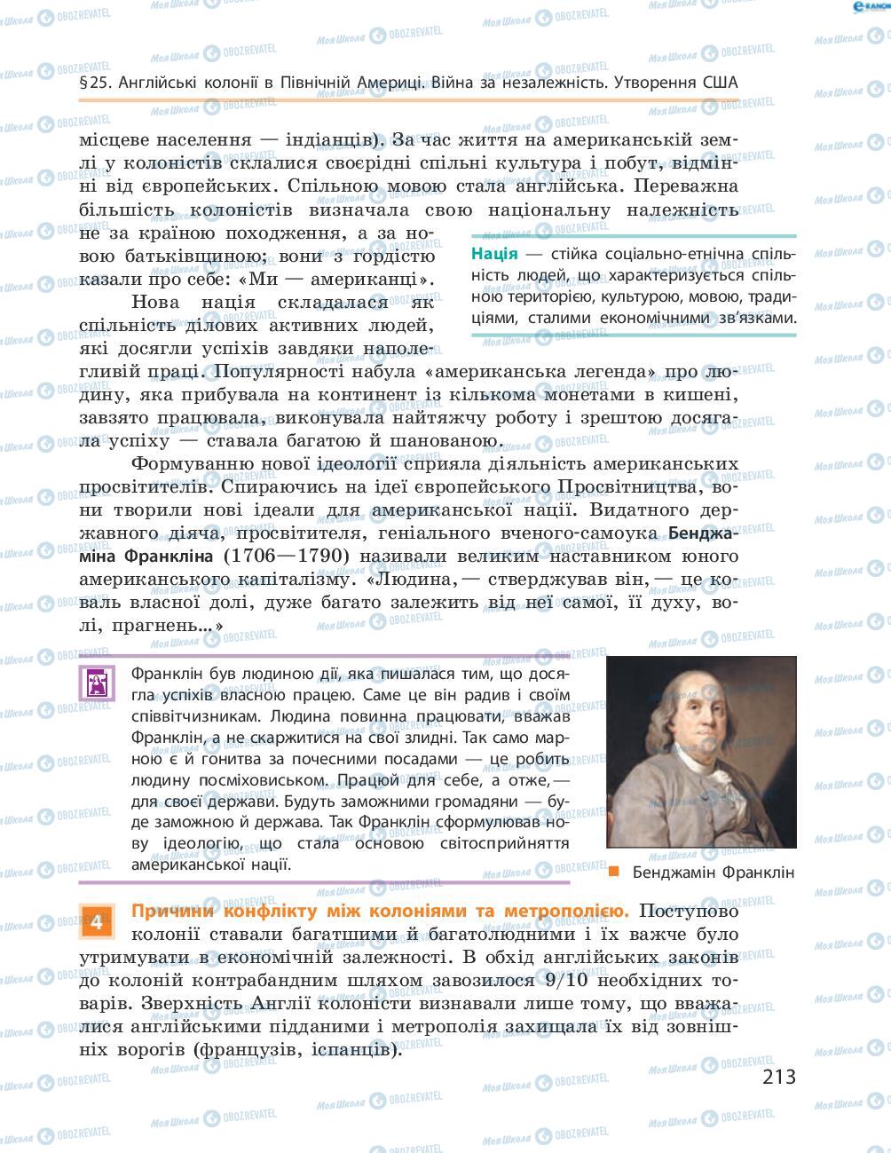 Підручники Всесвітня історія 8 клас сторінка 213