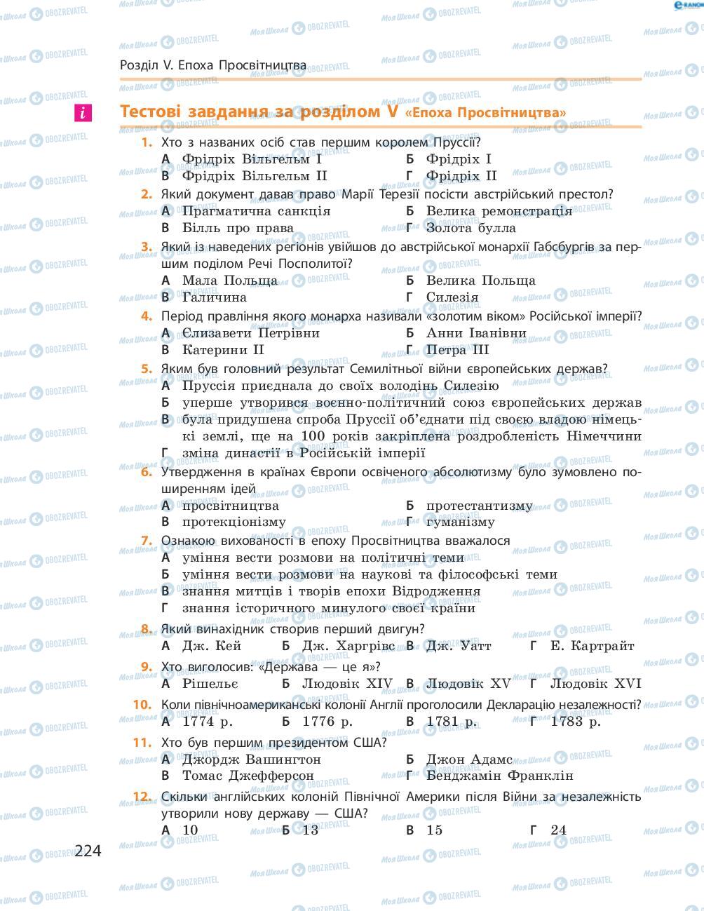 Підручники Всесвітня історія 8 клас сторінка  224