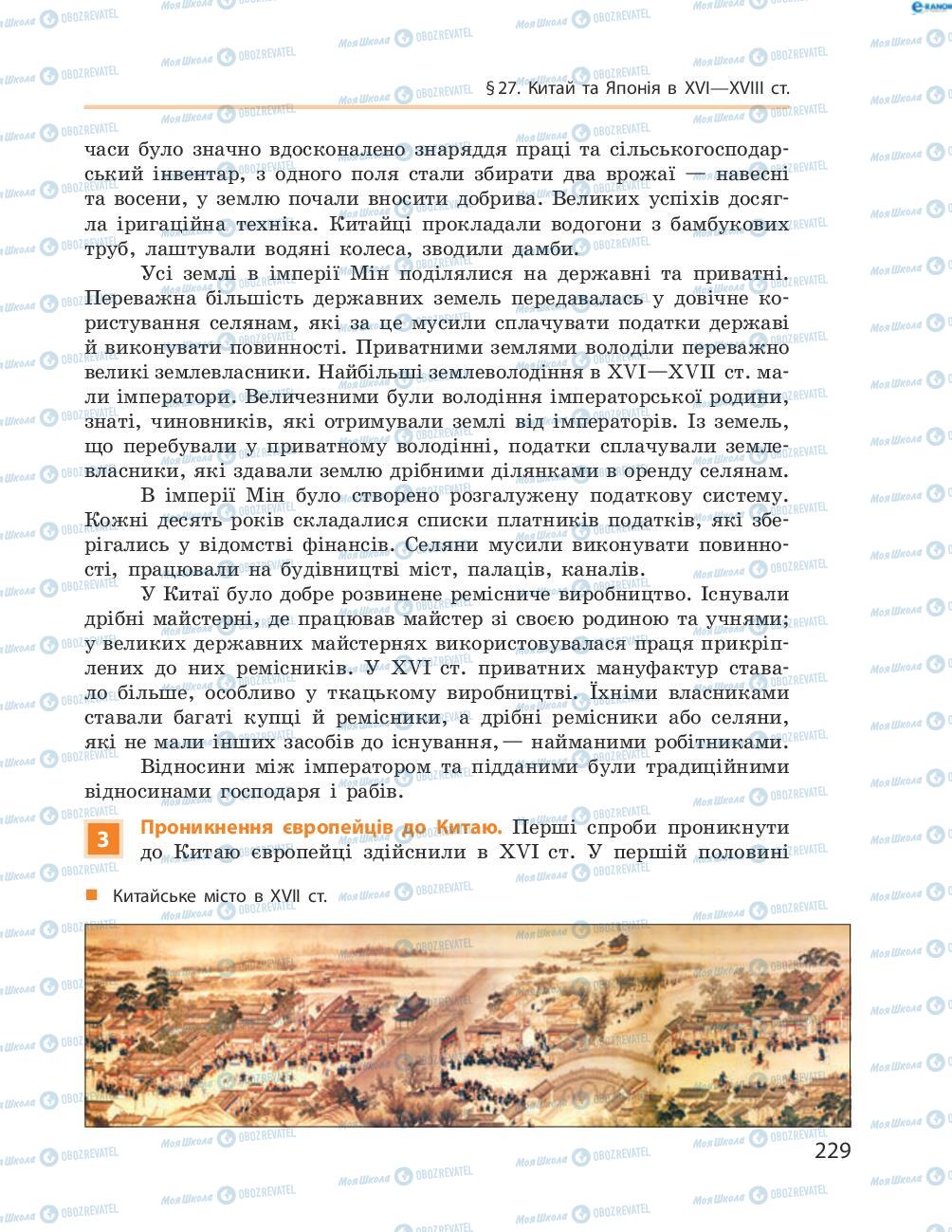 Підручники Всесвітня історія 8 клас сторінка 229