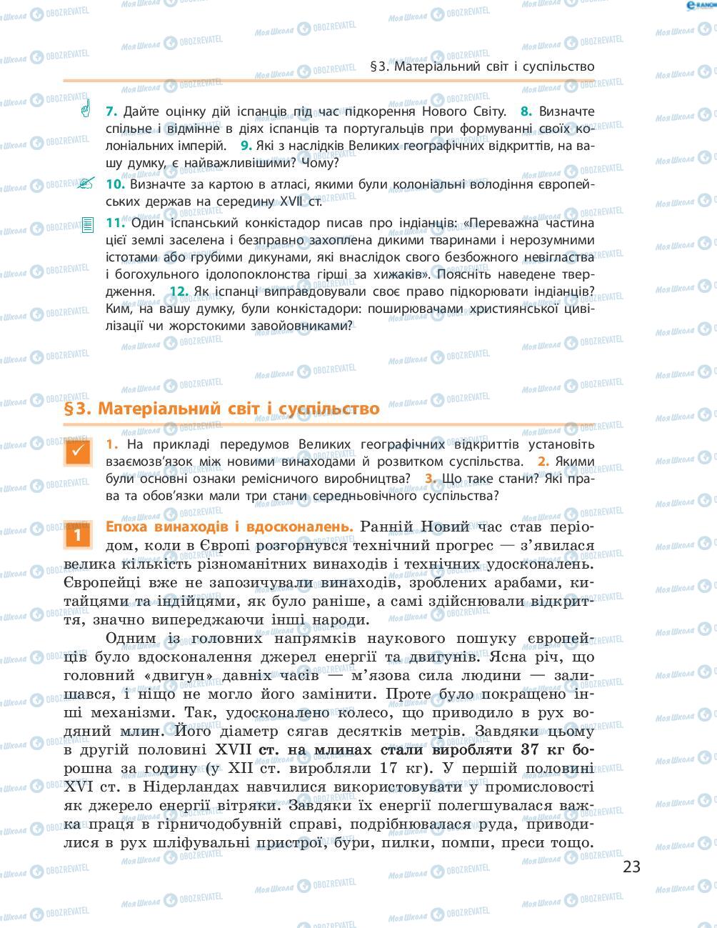 Підручники Всесвітня історія 8 клас сторінка 23