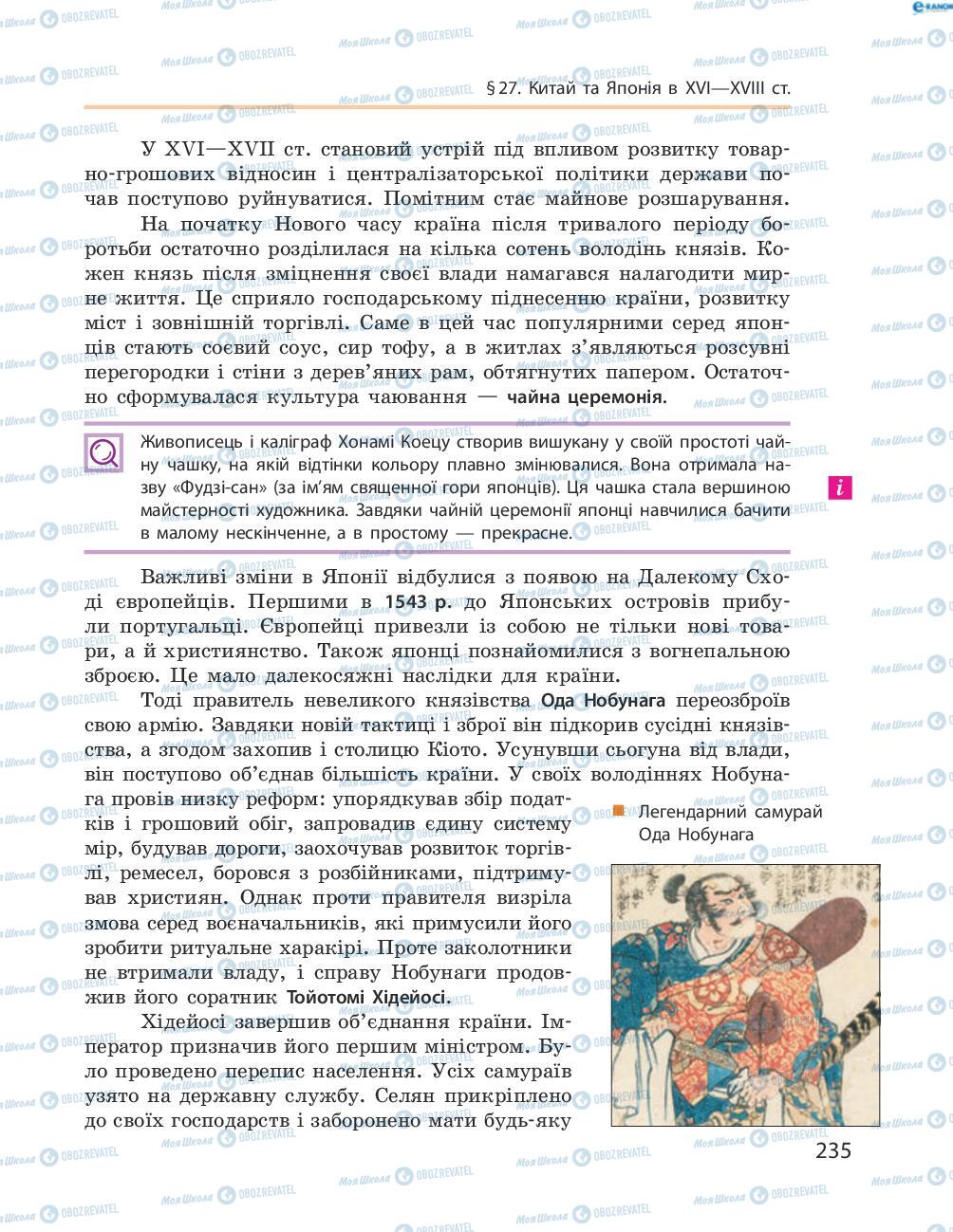 Підручники Всесвітня історія 8 клас сторінка 235